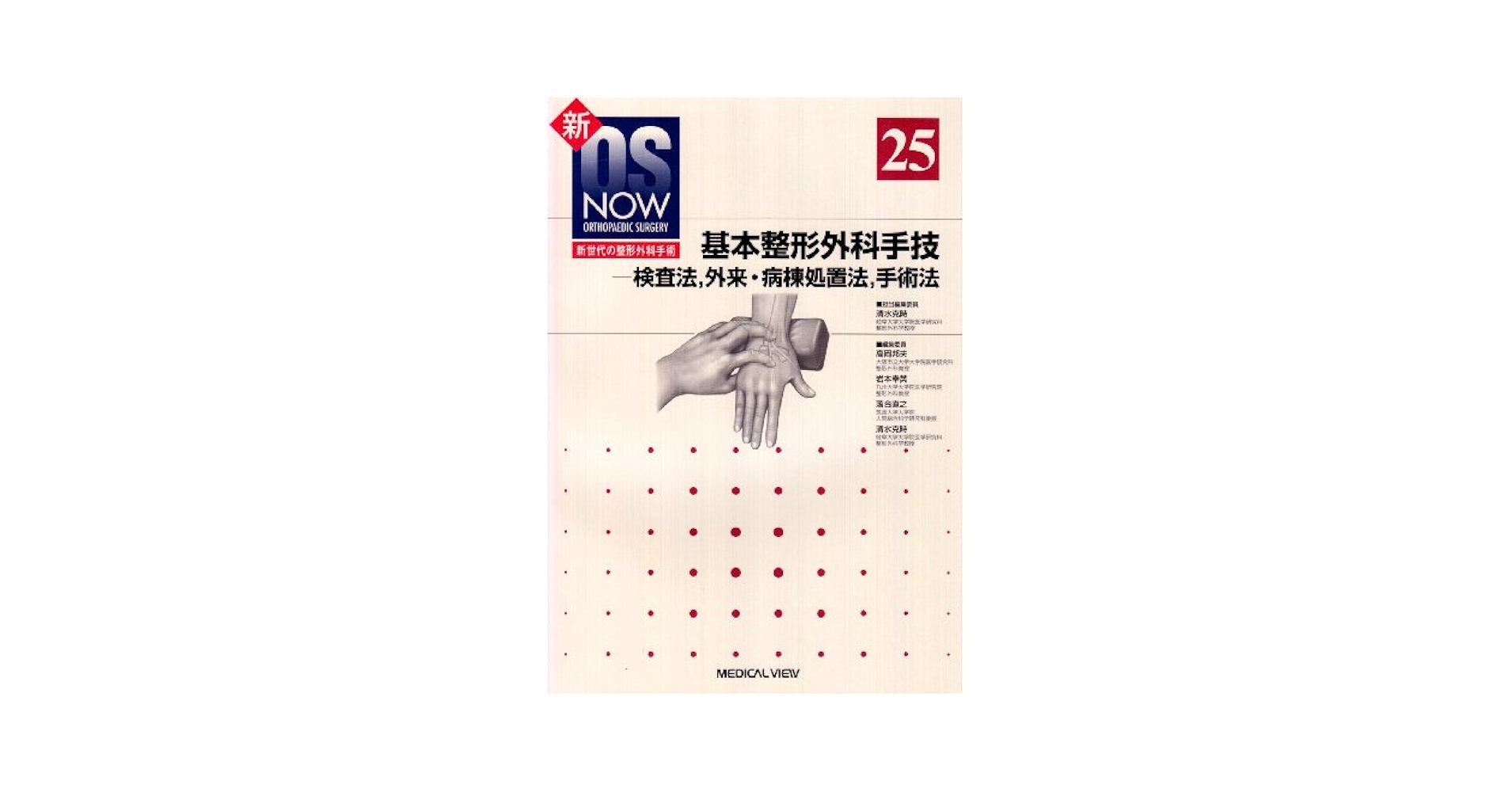 基本整形外科手技: 検査法、外来・病棟処置法、手術法 (新OS NOW新世代の整形外科手術 No. 25) 清水 克時 Amazon.co.jp: 基本整形外科手技: 検査法、外来・病棟処置法